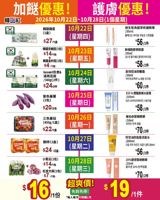 每日不同指定優惠精選，韓國美妝產品HK$19，優質蔬果由HK$16起。