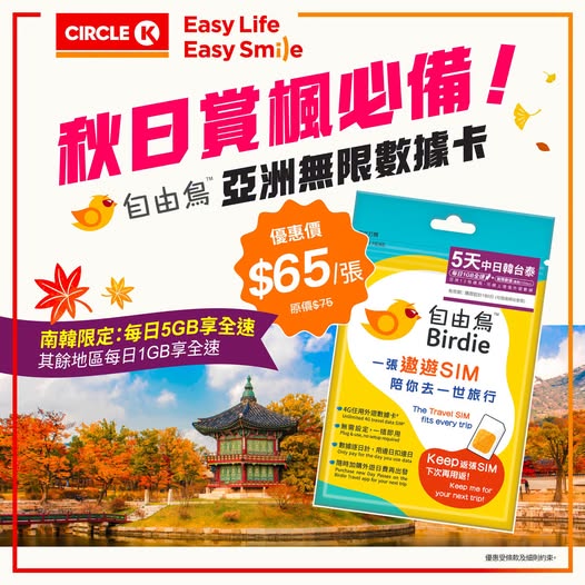 Asia unlimited data SIM card at HK$65 (originally HK$75), usable across 12 countries including Japan, Korea, Thailand.