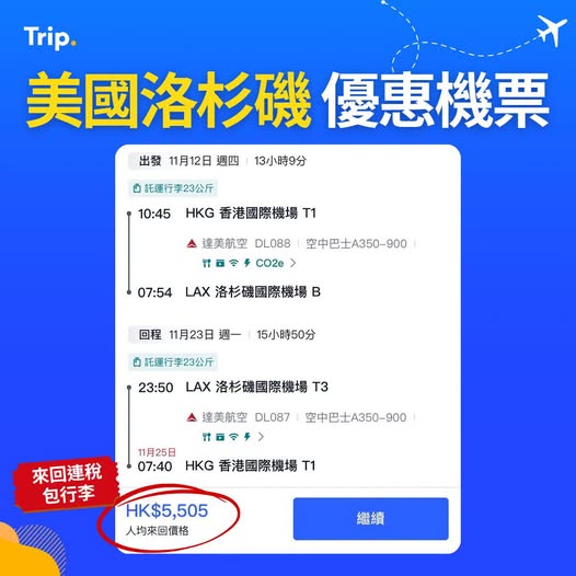 Trip.com — Round-trip flights to Los Angeles from HK$5,505 with 23kg baggage included on Delta Air Lines economy class.