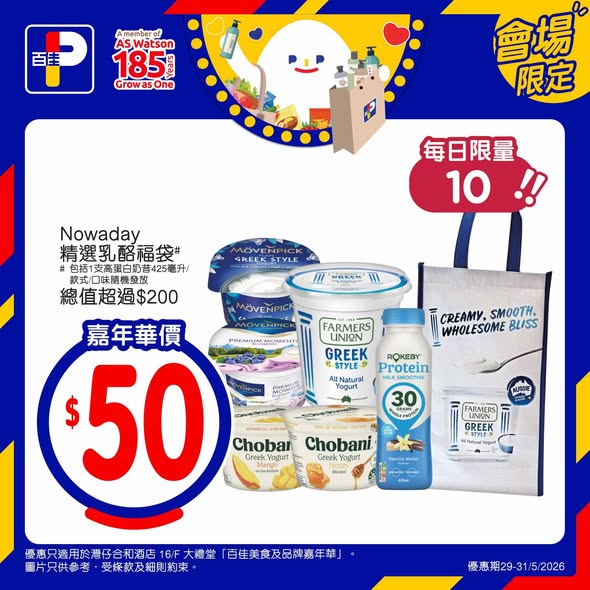 Park'n'Shop — Limited-time lucky bag bundles at carnival prices starting from HK$50, with values up to HK$200. Multiple daily-limited options available.
