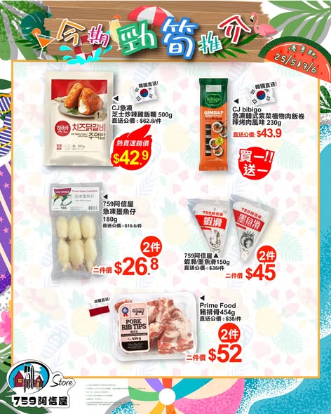 759 Store — Weekly special promotion featuring Korean CJ rice bowl sauces, Prime Food BBQ ribs, and Yamayoshi potato chips at discounted prices.