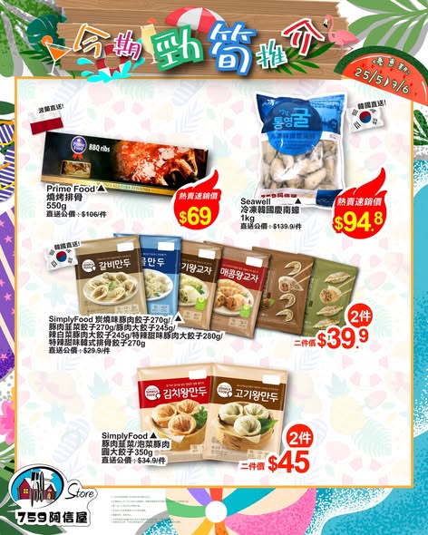 759 Store — Weekly special promotion featuring Korean CJ rice bowl sauces, Prime Food BBQ ribs, and Yamayoshi potato chips at discounted prices.