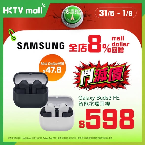 HKTVMall — 8% Mall Dollar cashback on Samsung products during final day of sale. Multiple devices featured with rebate savings.