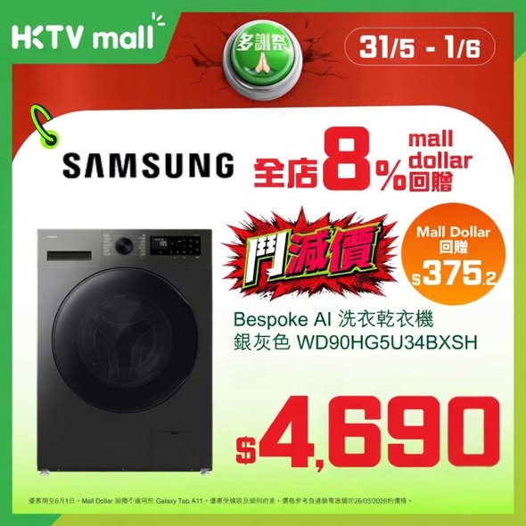 HKTVMall — 8% Mall Dollar cashback on Samsung products during final day of sale. Multiple devices featured with rebate savings.