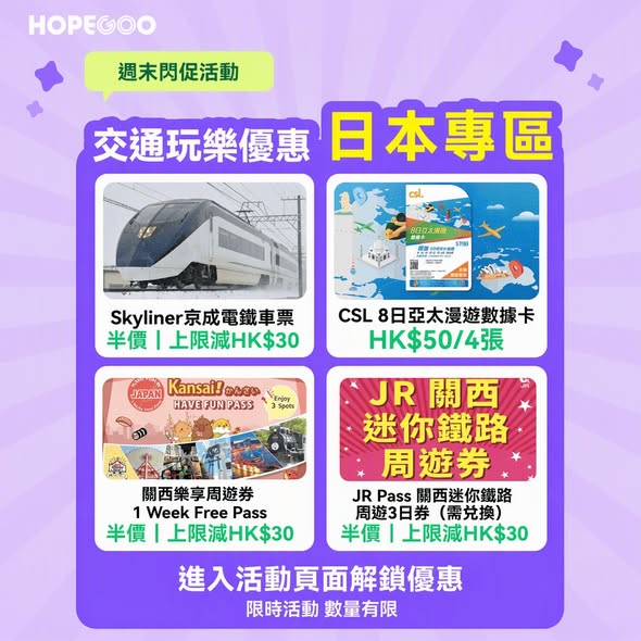 hopegoohk — Multiple flash deals: up to 50% off Japan/Taiwan travel tickets, 60% off food vouchers, hotel 7% off, limited G-Coins flash sales hourly.
