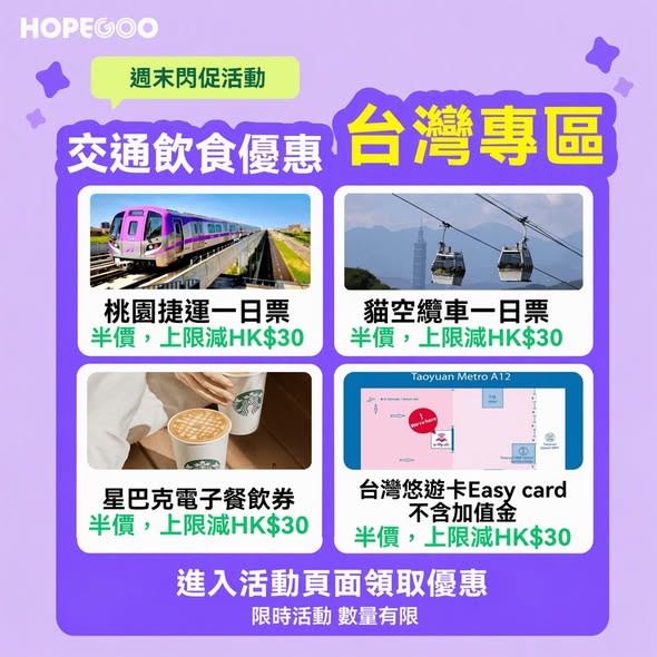 hopegoohk — Multiple flash deals: up to 50% off Japan/Taiwan travel tickets, 60% off food vouchers, hotel 7% off, limited G-Coins flash sales hourly.