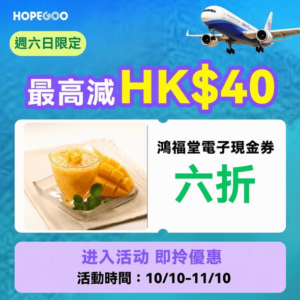 hopegoohk — Multiple flash deals: up to 50% off Japan/Taiwan travel tickets, 60% off food vouchers, hotel 7% off, limited G-Coins flash sales hourly.