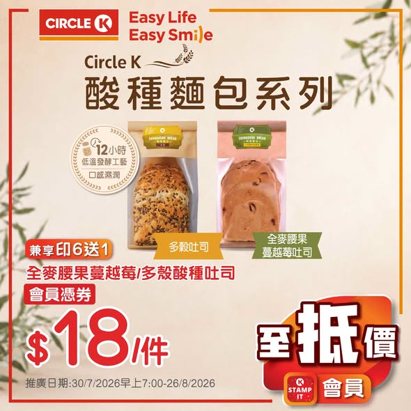 OK Stamp It會員憑券享酸種麵包獨家價$18-23，購買6件送1件。