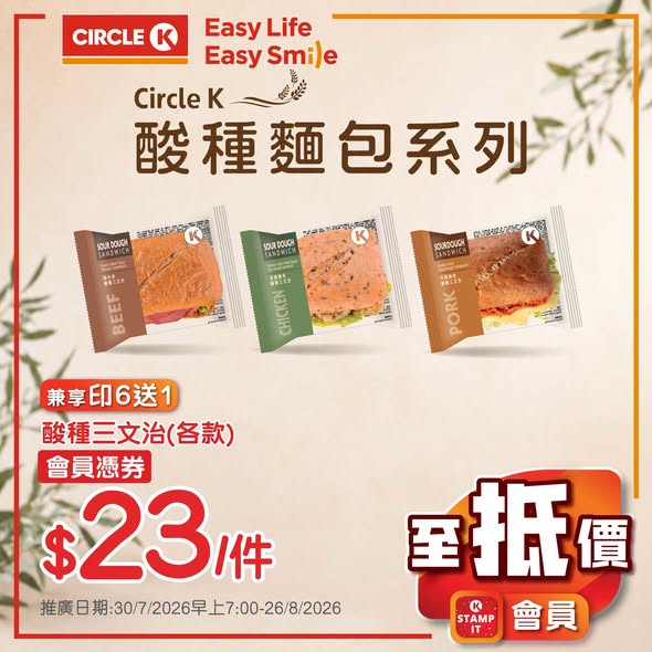 OK Stamp It會員憑券享酸種麵包獨家價$18-23，購買6件送1件。