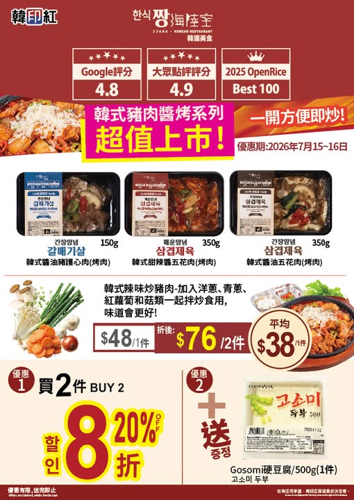 hanyinhonghk: Buy 2 items get 20% off plus free Gosomi tofu (500g). Valid July 15-16, 2026…
