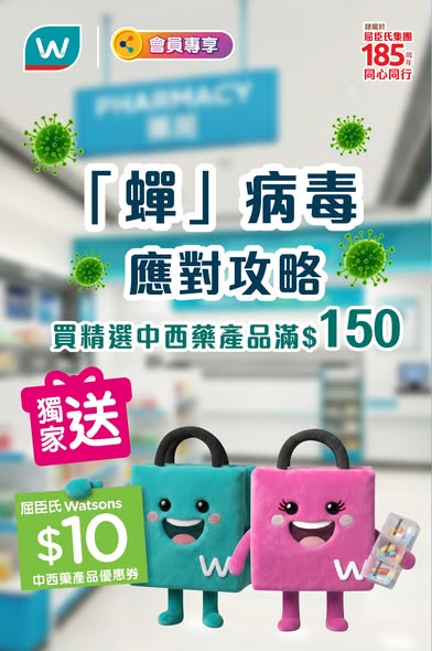 Watson's: Spend HK$150 on selected Chinese and Western medicines to receive HK$10 voucher…