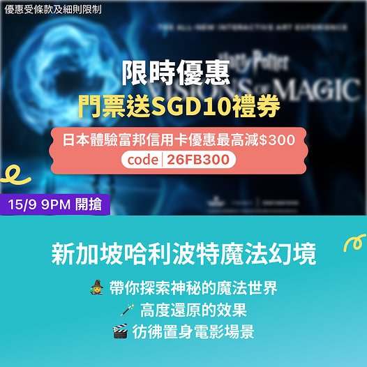 Harry Potter experience tickets come with SGD 10 gift voucher. Fubon credit card holders get up to $300 off with promo code.