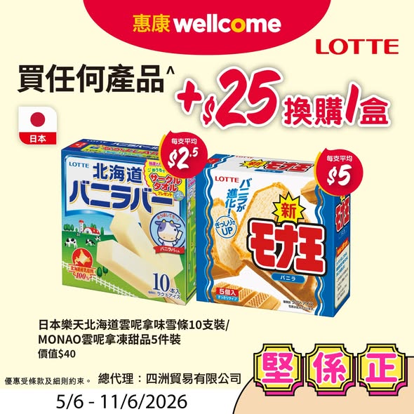 Wellcome — Buy any product and add HK$25 to redeem Japanese ice cream worth HK$40. Spend HK$80 on Vita milk to get free pancake pan worth HK$80.