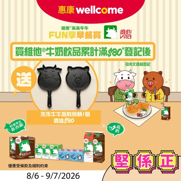 Wellcome — Buy any product and add HK$25 to redeem Japanese ice cream worth HK$40. Spend HK$80 on Vita milk to get free pancake pan worth HK$80.