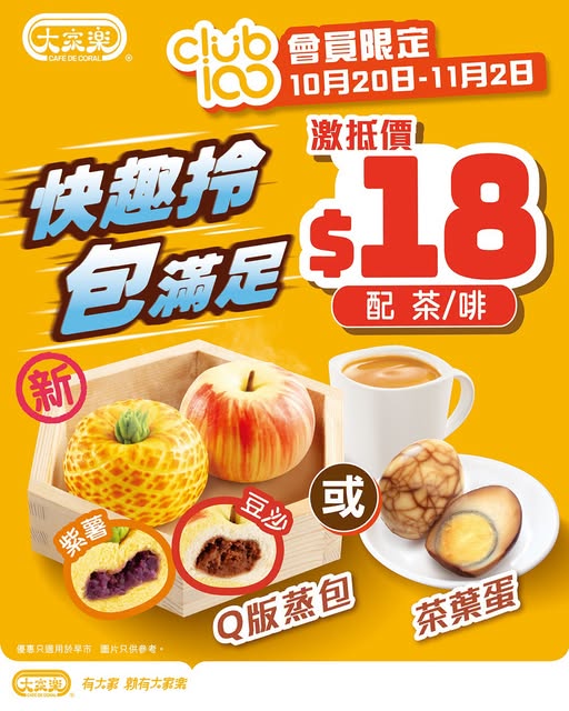 大家樂 Club 100會員專享HK$18早餐套餐，包括蒸包或茶葉蛋配茶/啡，至2026年11月2日。