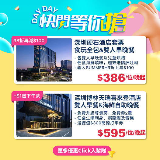 KKdayHongKong — Hard Rock Hotel Shenzhen packages from HK$386/person/night at 38% off with meals included; Sheraton package HK$595/person/night with free afternoon tea, room upgrade, and HK$300 transport voucher.