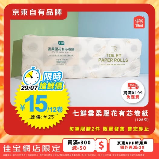 七鮮雲柔壓花有芯卷紙12卷限時特價¥15（原價¥25），優惠40%，僅限1日。另有滿額優惠，滿200減30、滿300減50、滿500減120。