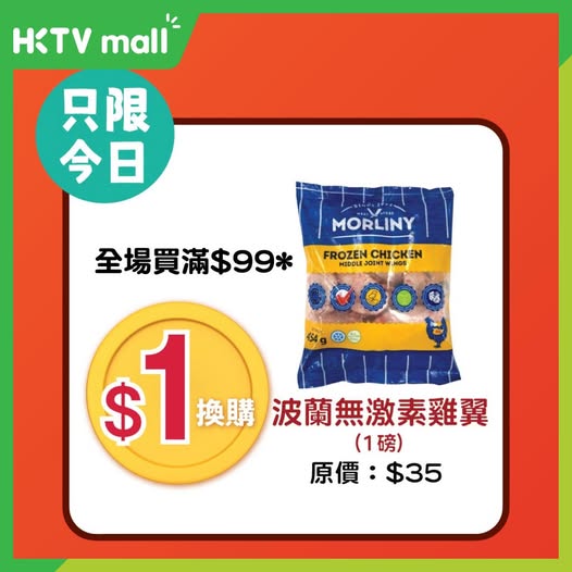 HKTVMall: Buy HK$99 or more, add HK$1 to get free hormone-free chicken wings (normally…