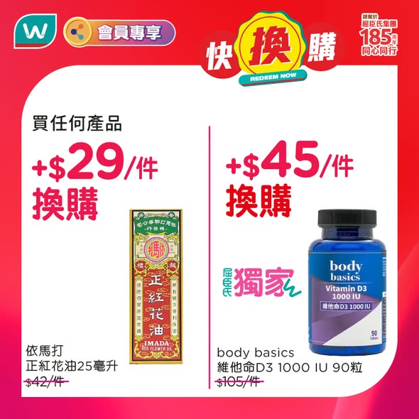Watson's — MoneyBack members get bundle deals: spend HK$15–HK$45 to receive beauty and health products (worth HK$24.9–HK$105).