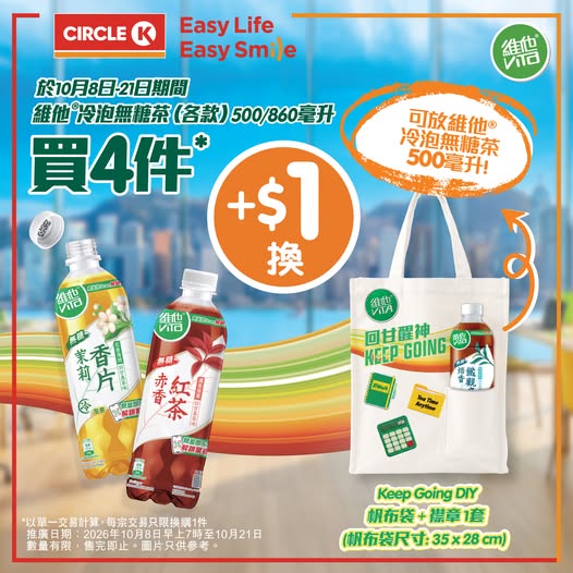 Buy 4 bottles of Vita cold brew tea, add HK$1 to get a DIY canvas bag + pin set. Plus guaranteed prize draw up to HK$668 WeChat Pay voucher.