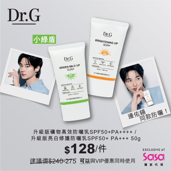 Dr.G限時推廣會，防曬產品優惠價$128，VIP會員可額外享95折優惠。