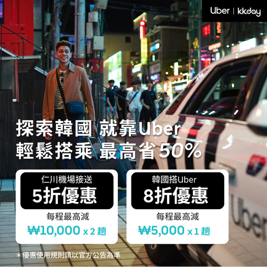 Up to 50% off Uber rides in Korea: 50% off airport transfers (max ₩10,000 x2) and 20% off city rides (max ₩5,000 x1).