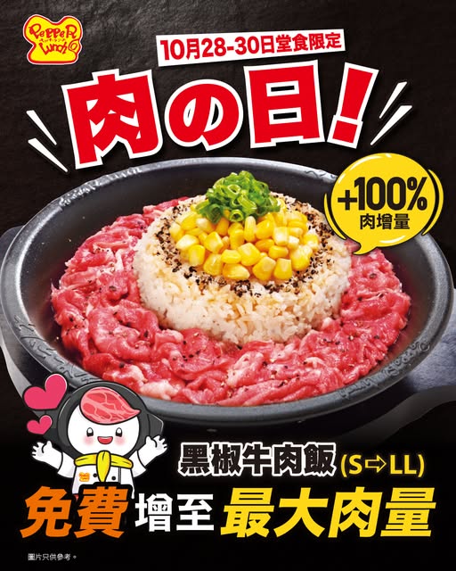 Free upgrade to maximum meat portion with Black Pepper Beef Rice at dine-in, Oct 28–30.