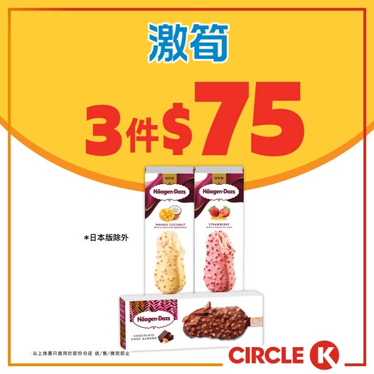 Circle K: Buy 3 Häagen-Dazs crispy ice cream cones for HK$75 total (HK$25 each) at OK…