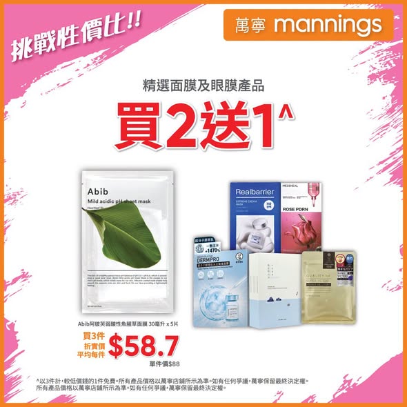Mannings — Multiple beauty promotions including buy 1 get 1 free on sunscreen, buy 2 get 1 free on masks, 25% off selected skincare, and member-exclusive pricing on Curel products.