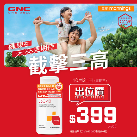 GNC CoQ-10 200mg supplement at HK$399 per box for one day only on October 21st.