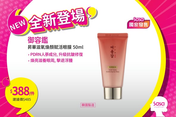 Sasa Hong Kong: 全新護膚產品登場，眼膜$388/件、水光噴霧$138/件、精華霜$188/件、面膜$178/件