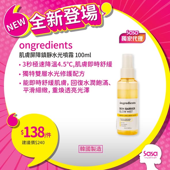 全新護膚產品登場，眼膜$388/件、水光噴霧$138/件、精華霜$188/件、面膜$178/件。