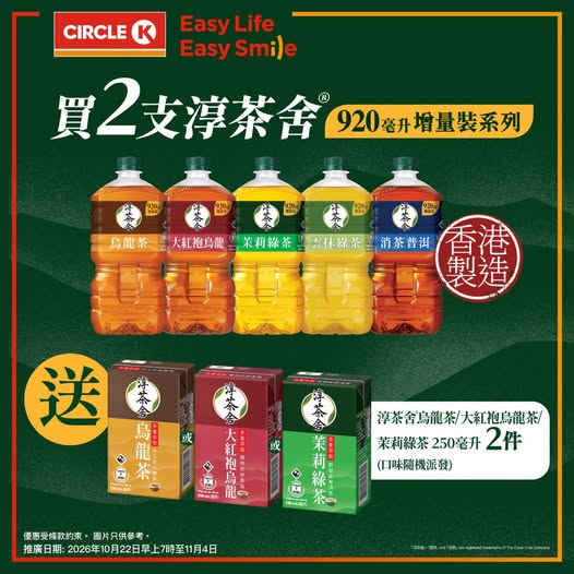 Buy 2 bottles of Chun Cha She 920ml tea, get 2 free 250ml tea packs.