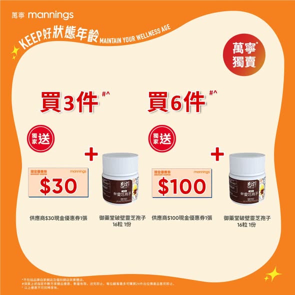 Mannings — Buy Ganoderma spore capsules on July 11 from HK$199 per pack. Bulk purchases get free products: 3+ packs include HK$30 voucher, 6+ packs include HK$100 voucher, 12+ packs get 2 free 60-capsule packs.
