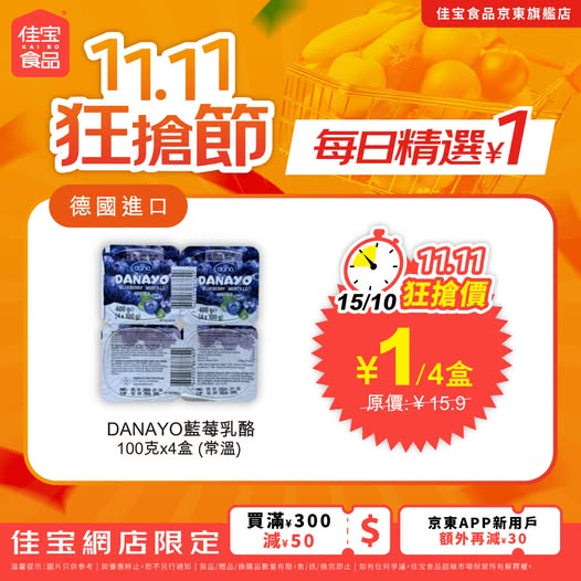 DANAYO blueberry yogurt 4-pack for ¥1 (was ¥15.9). Tiered discounts: ¥30 off ¥200+, ¥50 off ¥300+, ¥120 off ¥500+.