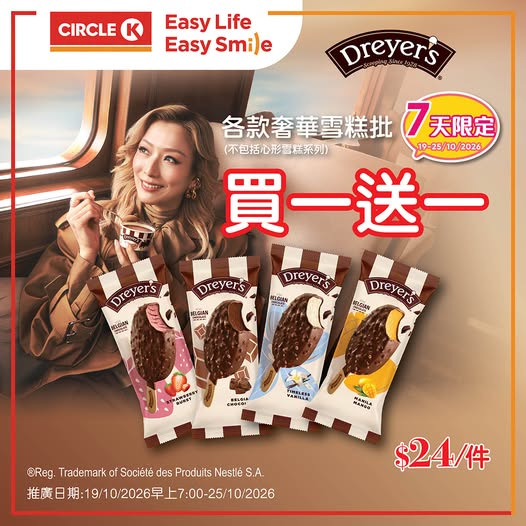 Dreyer's奢華雪糕批買一送一優惠，折後平均每件只需$12。