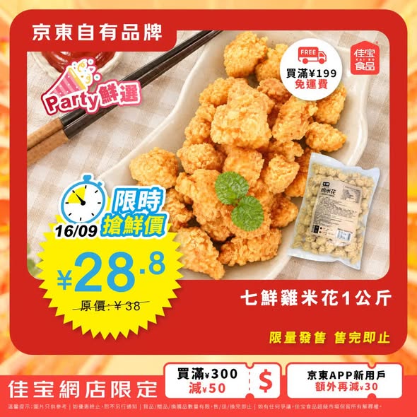 Flash sale on 7Fresh fried chicken products at ¥28.8/pack (original ¥35-38) plus tiered bundle discounts up to ¥120 off.