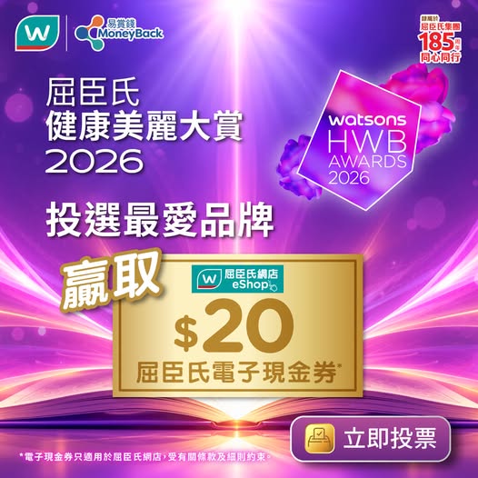 MoneyBack members can vote for favorite brands to win HK$20 e-voucher by Nov 4.