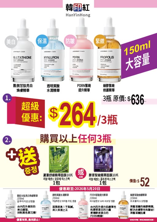 hanyinhonghk: Buy 3 serums for HK$264 (originally HK$636) plus free choice of 10-sheet mask…