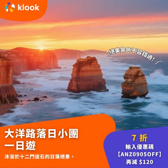 Klook — Save up to HK$120 with promo code ANZ09OFF on Australia and New Zealand tours (9% off, minimum spend HK$1,099).