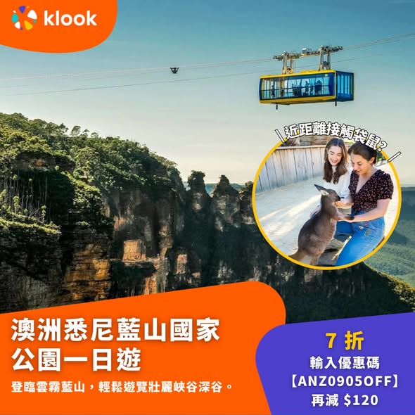 Klook — Save up to HK$120 with promo code ANZ09OFF on Australia and New Zealand tours (9% off, minimum spend HK$1,099).