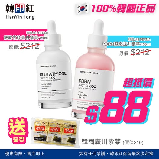 hanyinhonghk — Two 150ml Korean skincare serums reduced from HK$212 to HK$88 each, plus free Korean seaweed (HK$10 value).
