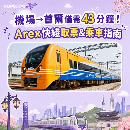 Save up to HK$69 on AREX airport express tickets to Korea. Two tickets from HK$69.