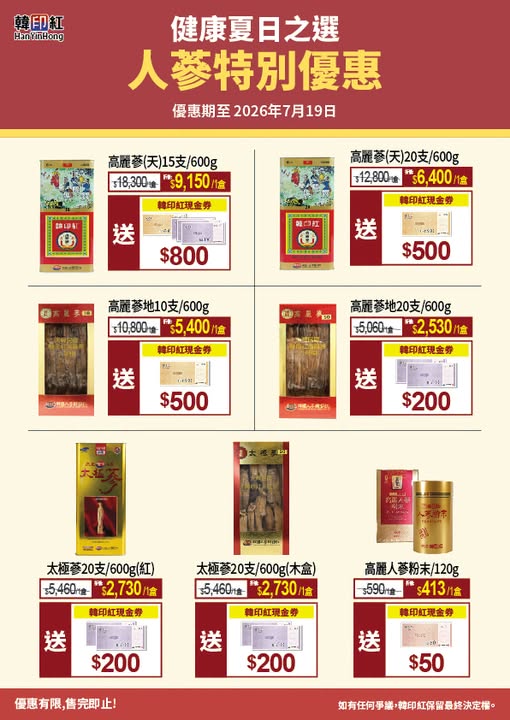 hanyinhonghk: Buy Korean ginseng products and receive HK$500-800 cash vouchers. Summer health…