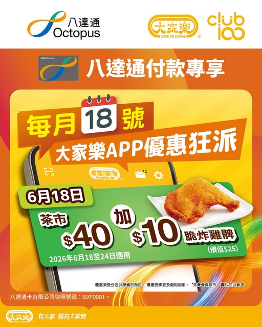 Cafe de Coral: Club 100 members get crispy chicken drumstick for HK$10 (value HK$25) with…