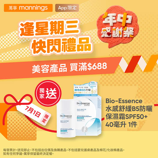 Mannings: Free Bio-Essence sunscreen SPF50+ (40ml) with purchase of HK$688 on selected…