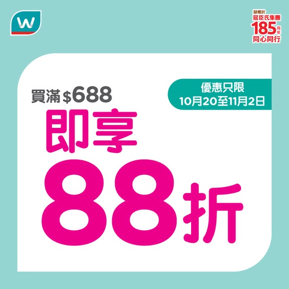 Watson's — Spend HK$288 get HK$50 voucher, HK$688 spend 12% off, HK$1,488 get free luggage.