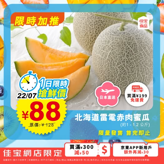 Kaibo food supermarket: Japanese Hokkaido red melon at ¥88 (31% off, orig. ¥128). Limited 1-day flash…