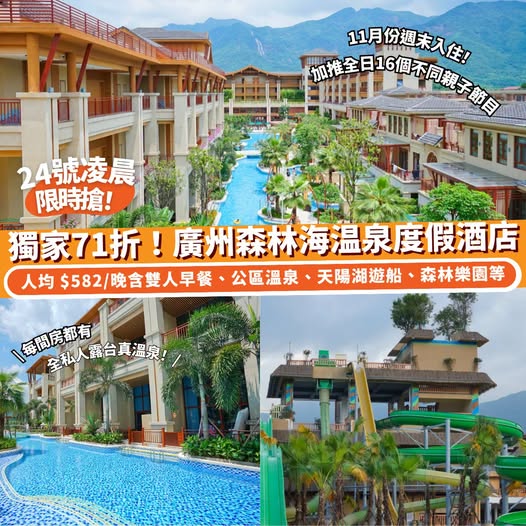 Exclusive 29% off Guangzhou Forest Sea Hot Spring Resort hotel stay at HK$582/person/night including breakfast, private hot spring, and activities.