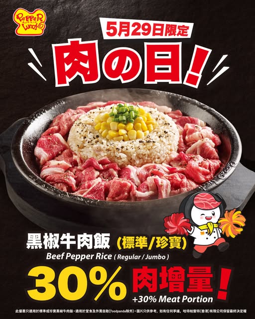 pepperlunchhongkong promotion